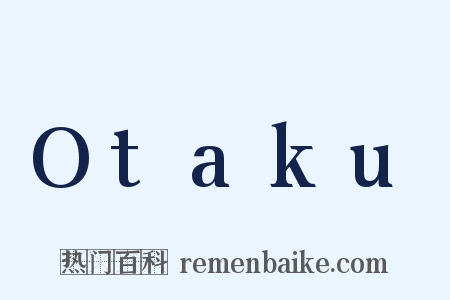 Otaku是什么意思的图片